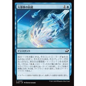 画像: 【日本語Foil】大惨事の回避/Divert Disaster