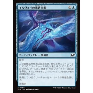 画像: 【日本語】イルヴォイの光妨害器/Illvoi Light Jammer