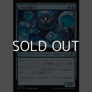 画像: 【日本語Foil】メカンの組立工/Mechan Assembler