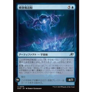 画像: 【日本語】検体輸送船/Specimen Freighter