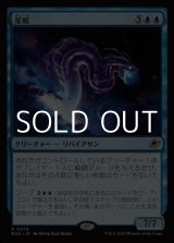 画像: 【日本語Foil】星蛇/Starwinder