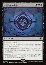 画像: 【日本語】大反目者の魔除け/Archenemy's Charm