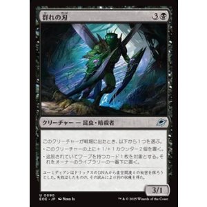 画像: 【日本語】群れの刃/Blade of the Swarm