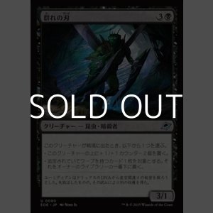 画像: 【日本語Foil】群れの刃/Blade of the Swarm