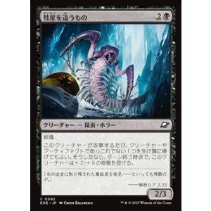 画像: 【日本語Foil】彗星を這うもの/Comet Crawler