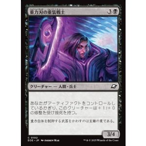 画像: 【日本語Foil】重力刃の重装戦士/Gravblade Heavy