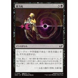 画像: 【日本語Foil】重力死/Gravkill