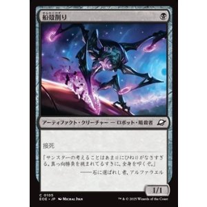 画像: 【日本語】船殻削り/Hullcarver