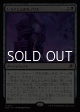 画像: 【日本語Foil】レクイエムのモノリス/Requiem Monolith