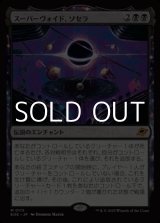 画像: 【日本語Foil】スーパーヴォイド、ソセラ/Sothera, the Supervoid