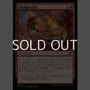 画像: 【日本語Foil】推進機構の切断/Cut Propulsion