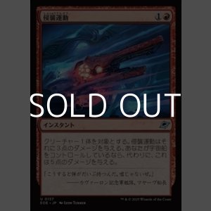 画像: 【日本語Foil】侵襲運動/Invasive Maneuvers