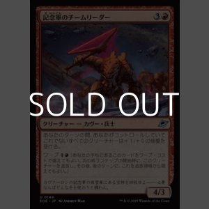 画像: 【日本語Foil】記念軍のチームリーダー/Memorial Team Leader