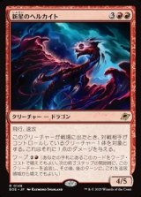 画像: 【日本語】新星のヘルカイト/Nova Hellkite
