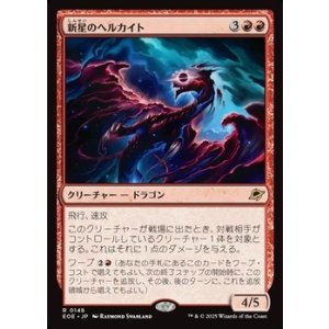 画像: 【日本語】新星のヘルカイト/Nova Hellkite