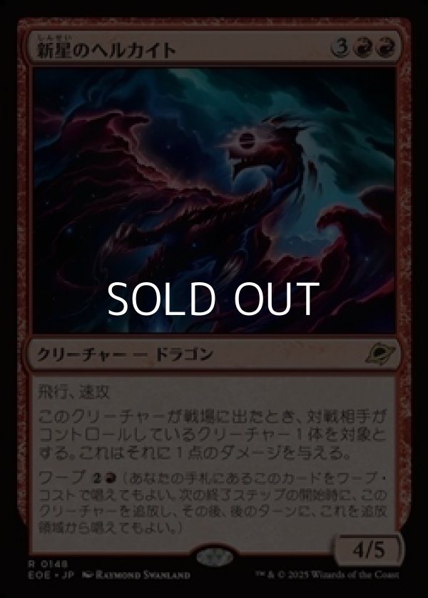 画像1: 【日本語Foil】新星のヘルカイト/Nova Hellkite (1)