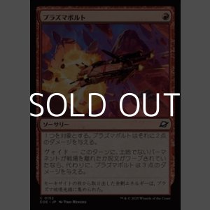 画像: 【日本語Foil】プラズマボルト/Plasma Bolt