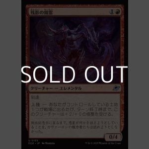 画像: 【日本語Foil】残影の精霊/Remnant Elemental