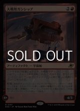 画像: 【日本語Foil】大戦用ガンシップ/Warmaker Gunship