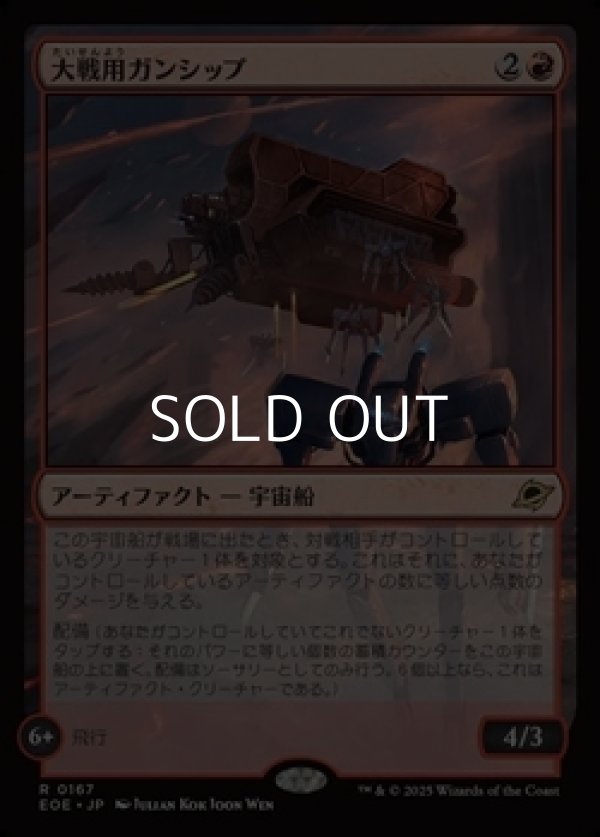 画像1: 【日本語Foil】大戦用ガンシップ/Warmaker Gunship (1)
