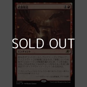 画像: 【日本語Foil】武器製造/Weapons Manufacturing