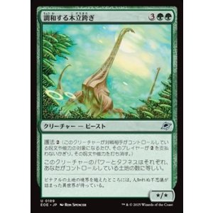 画像: 【日本語】調和する木立跨ぎ/Harmonious Grovestrider
