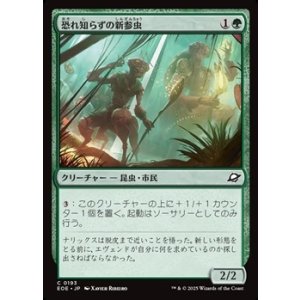 画像: 【日本語Foil】恐れ知らずの新参虫/Intrepid Tenderfoot