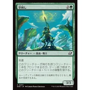 画像: 【日本語】空刺し/Skystinger