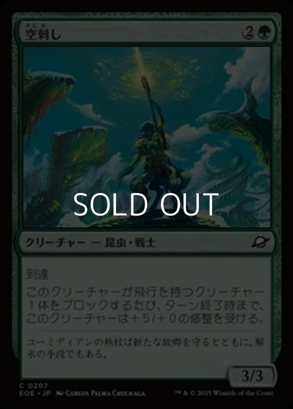 画像1: 【日本語Foil】空刺し/Skystinger (1)