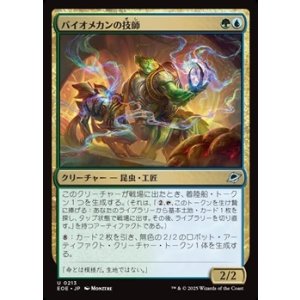 画像: 【日本語】バイオメカンの技師/Biomechan Engineer