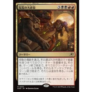 画像: 【日本語】反乱の大虐殺/Mutinous Massacre