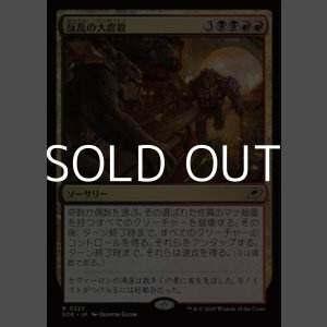 画像: 【日本語Foil】反乱の大虐殺/Mutinous Massacre