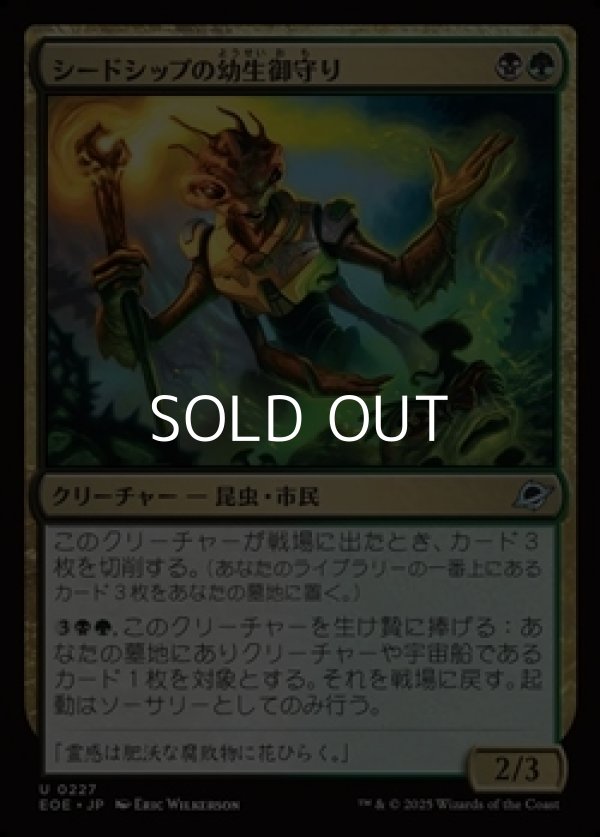 画像1: 【日本語Foil】シードシップの幼生御守り/Seedship Broodtender (1)