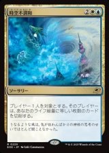 画像: 【日本語】時空不調和/Space-Time Anomaly