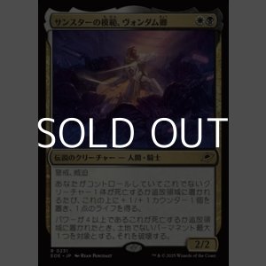 画像: 【日本語Foil】サンスターの模範、ヴォンダム卿/Syr Vondam, Sunstar Exemplar