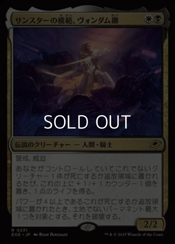 画像1: 【日本語Foil】サンスターの模範、ヴォンダム卿/Syr Vondam, Sunstar Exemplar (1)