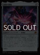 画像: 【日本語Foil】統制の腕輪/The Dominion Bracelet