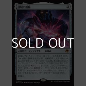 画像: 【日本語】統制の腕輪/The Dominion Bracelet