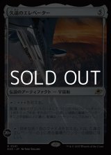 画像: 【日本語Foil】久遠のエレベーター/The Eternity Elevator