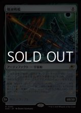 画像: 【日本語Foil】殲滅戦艦/Extinguisher Battleship