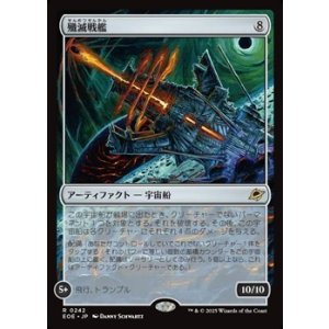 画像: 【日本語】殲滅戦艦/Extinguisher Battleship