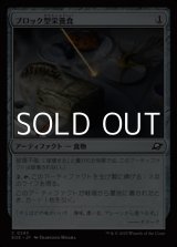 画像: 【日本語Foil】ブロック型栄養食/Nutrient Block