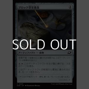 画像: 【日本語Foil】ブロック型栄養食/Nutrient Block