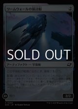 画像: 【日本語Foil】ワームウォールの掃討船/Wurmwall Sweeper