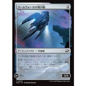 画像: 【日本語】ワームウォールの掃討船/Wurmwall Sweeper