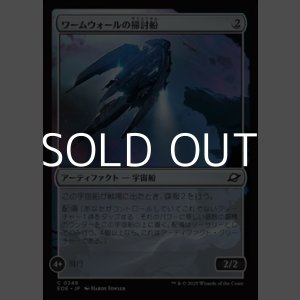 画像: 【日本語Foil】ワームウォールの掃討船/Wurmwall Sweeper