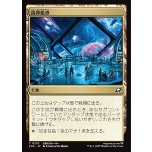 画像: 【日本語Foil】指揮艦橋/Command Bridge