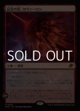 画像: 【日本語Foil】記念の星、カヴァーロン/Kavaron, Memorial World
