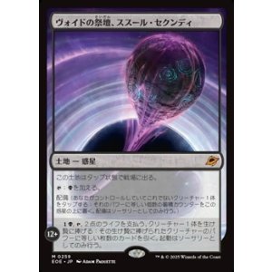 画像: 【日本語】ヴォイドの祭壇、ススール・セクンディ/Susur Secundi, Void Altar