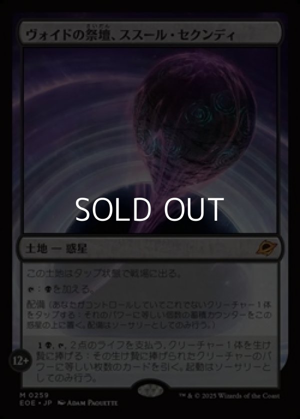 画像1: 【日本語Foil】ヴォイドの祭壇、ススール・セクンディ/Susur Secundi, Void Altar (1)